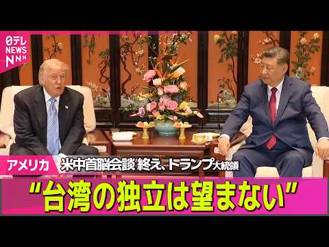 【アメリカ】米中首脳会談を終えトランプ大統領“台湾の独立は望まない”　台湾への武器売却は名言せず──国際ニュースライブ… サムネイル