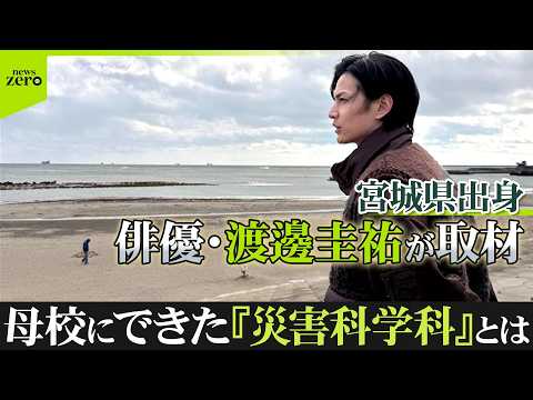 災害から命を守る授業とは…　俳優・渡邊圭祐、母校「災害科学科」を取材　高校生で東日本大震災を経験 サムネイル