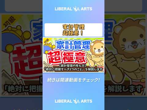 【家計管理の考え方】「絶対に把握すべき3つのこと」を解説します【お金の勉強 初級編】 shorts サムネイル