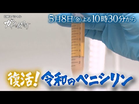 ガイアの夜明け【復活！令和のペニシリン】予告 サムネイル