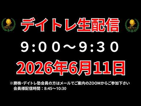 【株 デイトレライブ】 デイトレ必須のスキルをライブで解説 6月11日 勝株アセットの株TV【SEK】 サムネイル