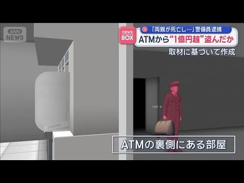 ATMから“1億円超”盗んだか　「両親が死亡し…」警備員逮捕【スーパーJチャンネル】(2026年5月12日) サムネイル