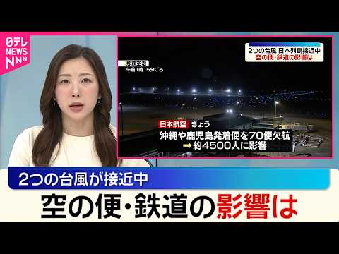【2つの台風】日本列島接近中…空の便･鉄道の影響は