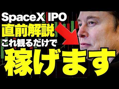 SpaceX IPO直前解説！株式投資をリスクを抑えて始める方法　株式 トレード 仮想通貨 サムネイル