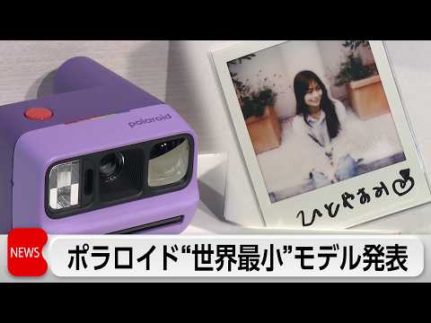 Z世代中心に人気のポラロイドが”世界最小”新モデル発表　新機能と若年層＆アクティブシニア狙いの新戦略は？ サムネイル