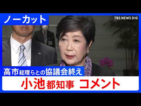 【小池百合子都知事】「国と東京都の協議会」初会合終えコメント　高市早苗総理らが出席し東京の発展をテーマに意見交換【ノー… サムネイル