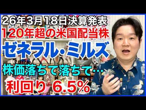 【米国株決算】(GIS)ゼネラル・ミルズ。