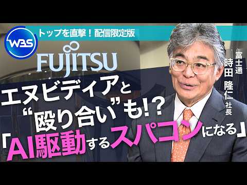 「AIに投資を集中する体制はほぼ整った」DXから“AX時代” 基幹インフラでAIを実装へ／富士通・時田隆仁社長インタビ… サムネイル