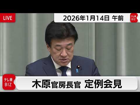 木原官房長官 定例会見【2026年1月14日午前】 サムネイル