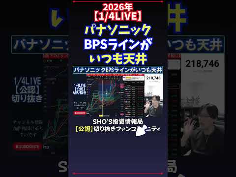 【1/4LIVE】パナソニックBPSラインがいつも天井 日経平均株価 投資