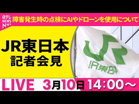 【ノーカット】障害発生時の点検にAIやドローンを使用について　JR東日本 社長会見──社会ニュースライブ（日テレNEW… サムネイル