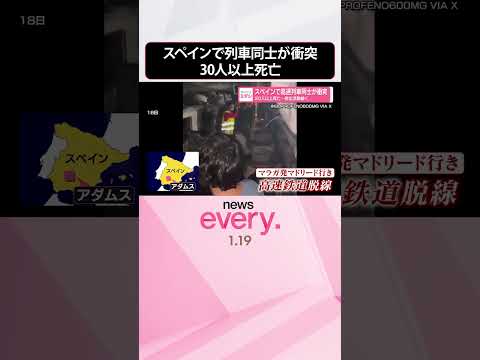 【スペイン】高速列車同士が衝突  30人以上死亡…救出活動続く  shorts サムネイル