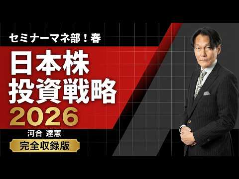 【セミナーマネ部！春の日本株セミナー】河合達憲「日本株投資戦略 2026」完全収録版