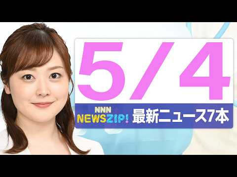 【今朝の最新ニュース7本】通勤・通学中にいち早くきょうの最新ニュースをお届け！ NNN NEWS ZIP！（2026年… サムネイル