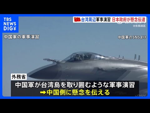 中国の台湾周辺での軍事演習 日本政府 中国側に懸念伝達、 中国外務省「中国の内政問題」と反論｜TBS NEWS DIG サムネイル