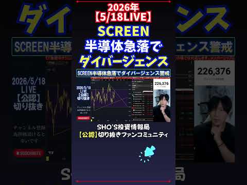 【5/18LIVE】SCREEN半導体急落でダイバージェンス 日経平均株価 投資 サムネイル