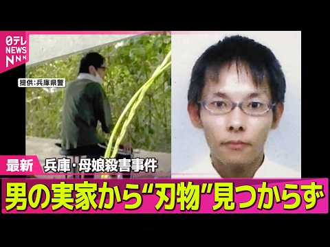 【兵庫・母娘殺害事件】指名手配男の実家から、凶器とみられる刃物見つからず　兵庫・たつの市母娘殺害──社会ニュースライブ… サムネイル