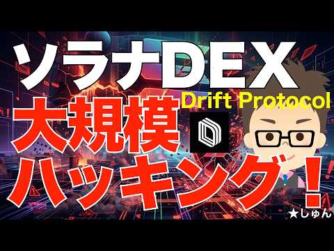 ソラナDEX ドリフトプロトコールで大規模ハッキング！430億円流出！ サムネイル