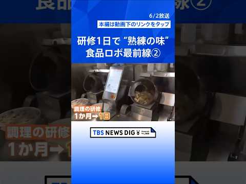 ②“おにぎり1時間3000個” 食品をつくる最新ロボット・機械の展示会「FOOMA JAPAN」開幕　人手不足の「手助… サムネイル