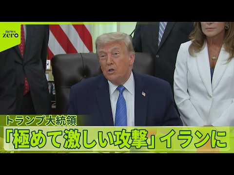 【米イラン高まる緊張】トランプ大統領「今夜、極めて激しい攻撃を行う」　石油どうなる サムネイル