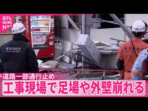 【マンション解体工事現場】足場や外壁崩れ現場前の道路一部通行止め  東京・北区