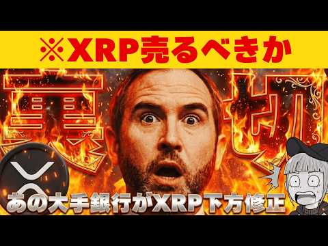 【※ウソだろ？XRP8ドル予想はフェイク】【英大手銀行が衝撃の予測。もう終わりか？】 サムネイル