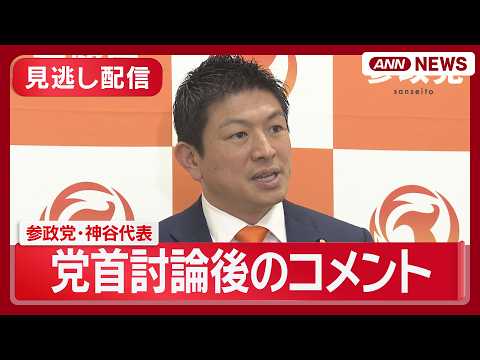 【見逃し配信】高市総理との党首討論を終えて  参政・神谷代表コメント【ノーカット】(2026年5月20日) ANN/テ… サムネイル