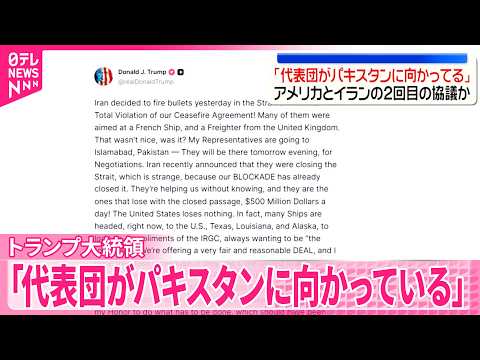 【戦闘終結に向け】アメリカとイラン2回目の協議か サムネイル