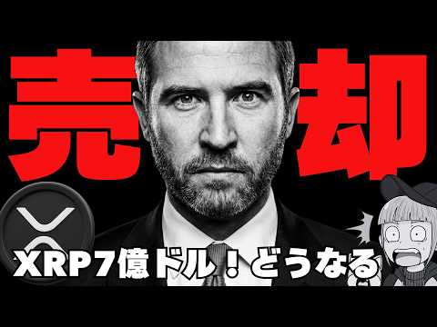 【やばっ！リップル大量売却】価格への影響は？XRPの最新ポジティブニュース３選！ サムネイル