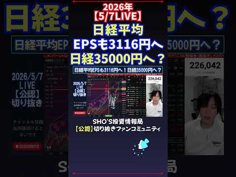 【5/7LIVE】日経平均EPSも3116円へ日経35000円へ？ 日経平均株価 投資 サムネイル
