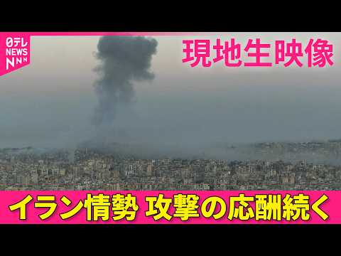 【現地ライブ】攻撃の応酬続く  現在のベイルートの様子は──緊急ニュースライブ（日テレNEWS LIVE） サムネイル