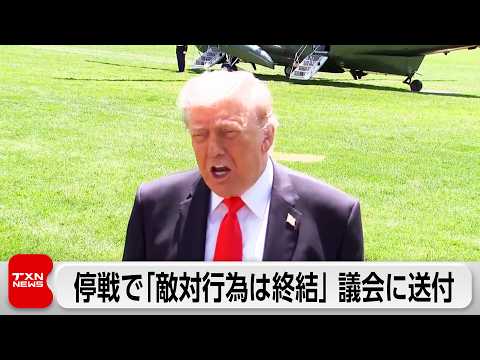 トランプ大統領、イランへの軍事作戦巡り「敵対行為終結」と議会に書簡送付 サムネイル