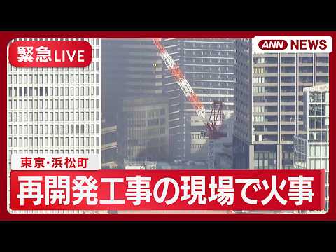 【緊急ライブ】東京・浜松町で火災 黒煙立ち上る【LIVE】(2026年3月8日) ANN/テレ朝 サムネイル