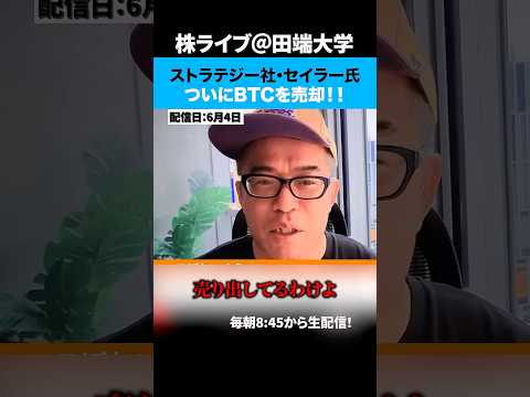 絶対BTCを売らないと有名だったセイラー氏、ついに売却！ サムネイル