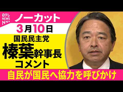 【ノーカット】国民民主党・榛葉幹事長 コメント「慎重な議論を」回答は保留 ──政治ニュース（日テレNEWS） サムネイル