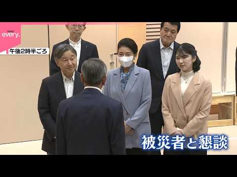 【両陛下と愛子さま】福島･大熊町で被災者らと懇談