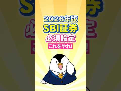 【2026年版】SBI証券の必須設定はこれをやれ！ サムネイル