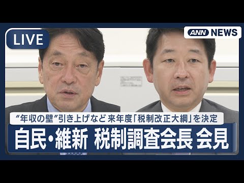 【ライブ】自民・維新 税制調査会長会見  “年収の壁”引き上げなど 来年度「税制改正大綱」を決定【LIVE】(2025… サムネイル
