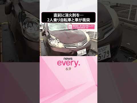 【事故】2人乗り自転車と乗用車が衝突  自転車運転手は逃走  直前に消火剤まき散らしパトカーが追跡  shorts サムネイル