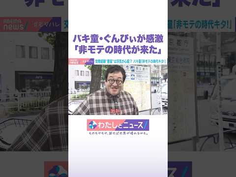 バキ童・ぐんぴぃが感激「非モテの時代が来た」 バキ童 わたしとニュース Shorts サムネイル