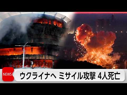 露 ウクライナへミサイル攻撃 4人死亡 サムネイル