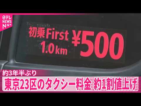 【タクシー料金値上げ】物価高や乗務員の待遇改善のため東京23区などで20日から約1割値上げ  約3年半ぶり サムネイル