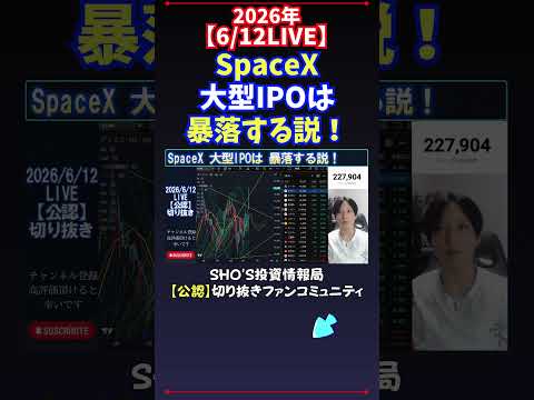 【6/12LIVE】SpaceX大型IPOは暴落する説！ 日経平均株価 投資