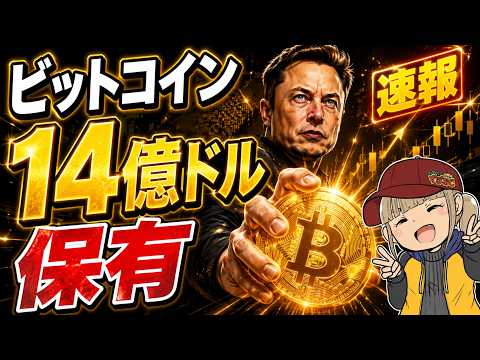 【※イーロンマスク】ビットコインを上場間近のspaceXが保有！今急上昇コインは○○！ サムネイル
