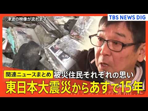 【東日本大震災からあすで15年】尾崎世界観が歩く福島・双葉町の原発被災地／「避難住民」それぞれの選択／子どもたちへ“教… サムネイル