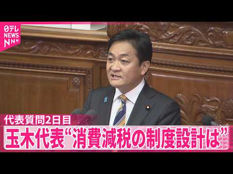 【国民・玉木代表】“消費減税の制度設計”めぐる懸念点問いただす  代表質問2日目 サムネイル