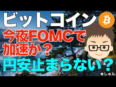 ビットコイン（BTC）！今夜FOMC！〜金利据え置きで、円安基調確定的な中どうする？