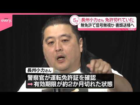 【長州小力さん】無免許で信号無視か  免許の有効期限切れていた  書類送検へ サムネイル