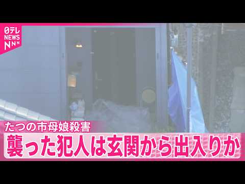 【たつの市母娘殺害】2人を襲ったとみられる人物は玄関から出入りか サムネイル