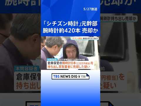 【独自】「シチズン時計」元幹部の男（57）を腕時計持ち出し売却容疑で逮捕　犯行後に失踪…熱海の旅館で住み込みバイト 被… サムネイル